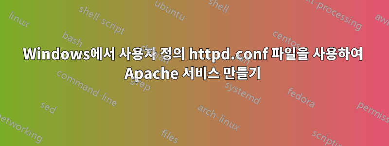 Windows에서 사용자 정의 httpd.conf 파일을 사용하여 Apache 서비스 만들기