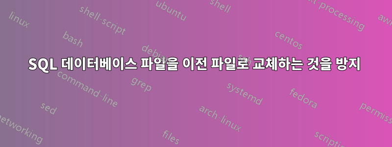 SQL 데이터베이스 파일을 이전 파일로 교체하는 것을 방지