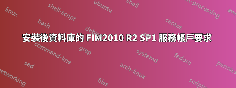 安裝後資料庫的 FIM2010 R2 SP1 服務帳戶要求