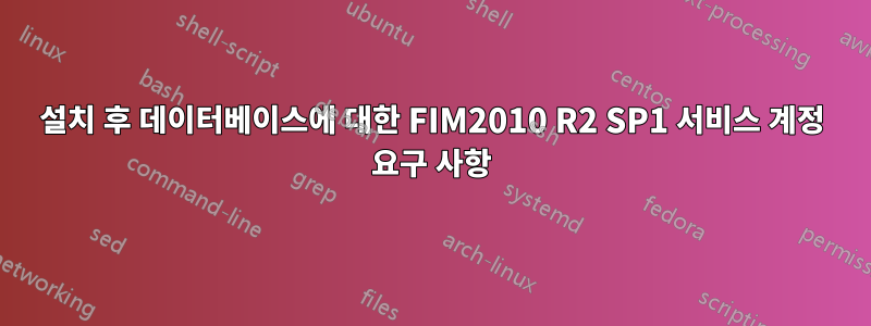 설치 후 데이터베이스에 대한 FIM2010 R2 SP1 서비스 계정 요구 사항