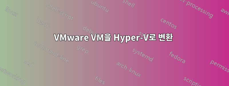 VMware VM을 Hyper-V로 변환