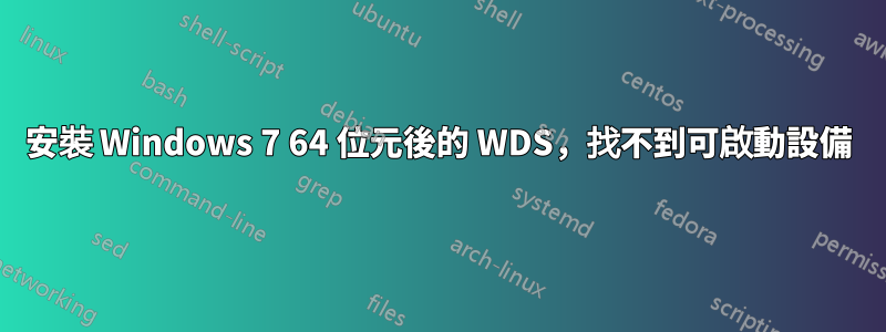 安裝 Windows 7 64 位元後的 WDS，找不到可啟動設備