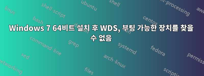 Windows 7 64비트 설치 후 WDS, 부팅 가능한 장치를 찾을 수 없음