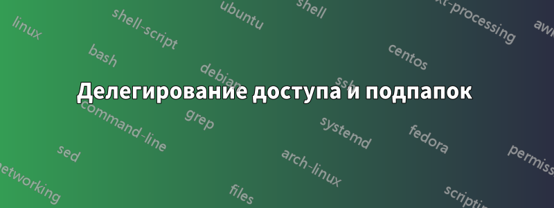 Делегирование доступа и подпапок