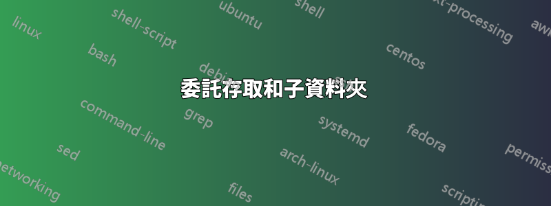 委託存取和子資料夾