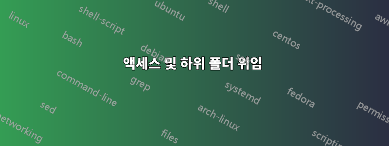 액세스 및 하위 폴더 위임