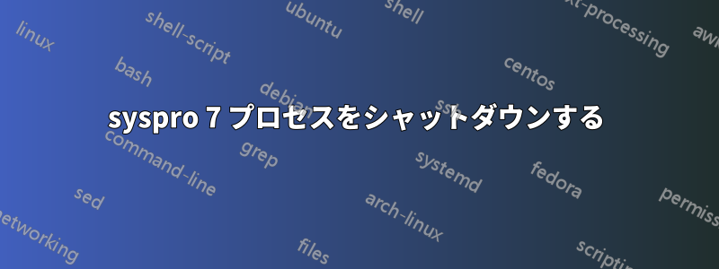 syspro 7 プロセスをシャットダウンする