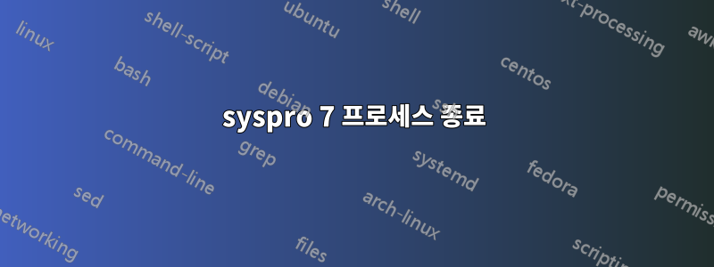 syspro 7 프로세스 종료