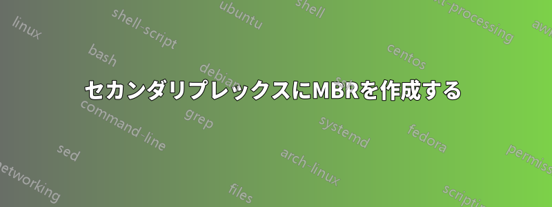 セカンダリプレックスにMBRを作成する
