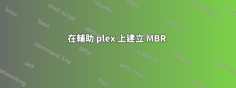 在輔助 plex 上建立 MBR