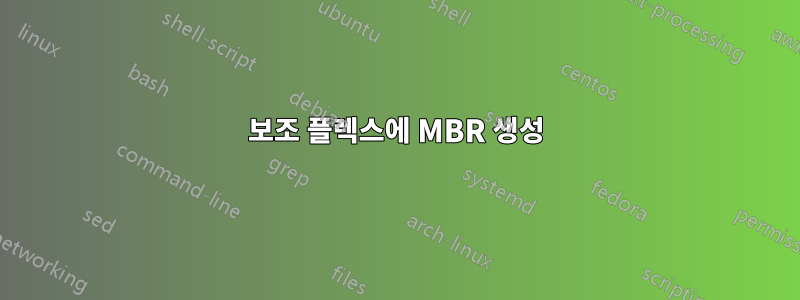 보조 플렉스에 MBR 생성