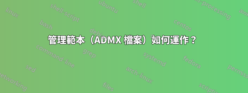 管理範本（ADMX 檔案）如何運作？