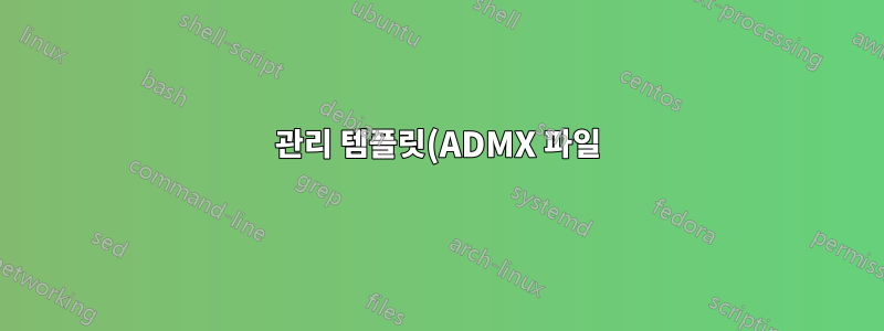 관리 템플릿(ADMX 파일)은 어떻게 작동합니까?