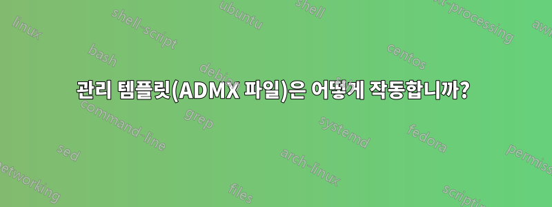 관리 템플릿(ADMX 파일)은 어떻게 작동합니까?