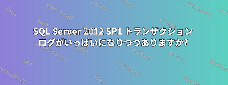 SQL Server 2012 SP1 トランザクション ログがいっぱいになりつつありますか?