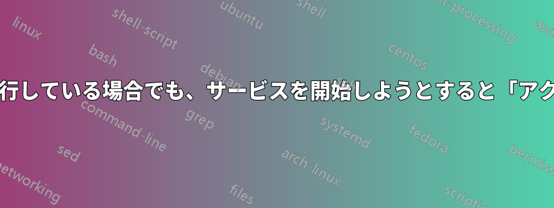 管理者/昇格した権限で実行している場合でも、サービスを開始しようとすると「アクセスが拒否されました」