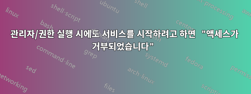 관리자/권한 실행 시에도 서비스를 시작하려고 하면 "액세스가 거부되었습니다"