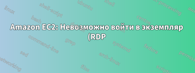 Amazon EC2: Невозможно войти в экземпляр (RDP) после миграции корневого тома EBS.