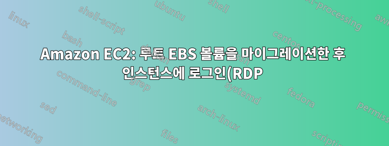 Amazon EC2: 루트 EBS 볼륨을 마이그레이션한 후 인스턴스에 로그인(RDP)할 수 없습니다.