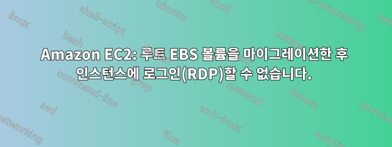 Amazon EC2: 루트 EBS 볼륨을 마이그레이션한 후 인스턴스에 로그인(RDP)할 수 없습니다.