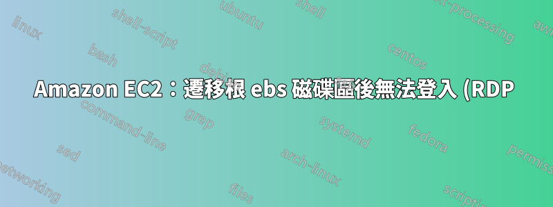 Amazon EC2:遷移根 ebs 磁碟區後無法登入 (RDP) 執行個體。