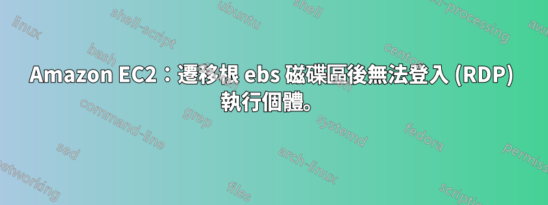 Amazon EC2：遷移根 ebs 磁碟區後無法登入 (RDP) 執行個體。
