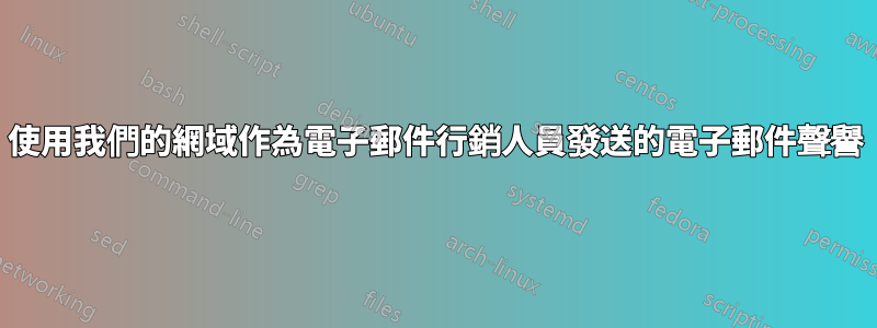 使用我們的網域作為電子郵件行銷人員發送的電子郵件聲譽