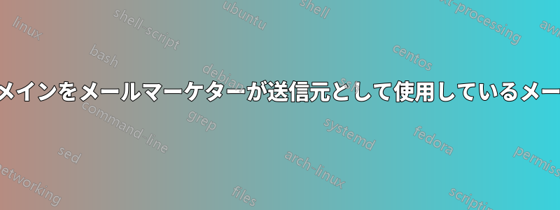 弊社のドメインをメールマーケターが送信元として使用しているメールの評判