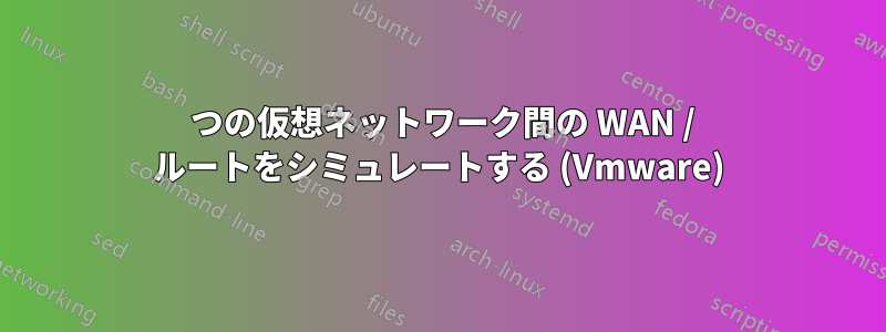 2 つの仮想ネットワーク間の WAN / ルートをシミュレートする (Vmware)