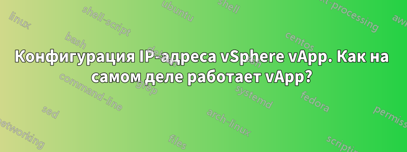 Конфигурация IP-адреса vSphere vApp. Как на самом деле работает vApp?