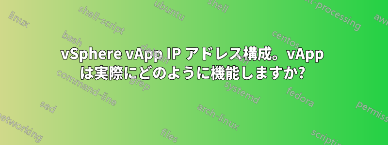 vSphere vApp IP アドレス構成。vApp は実際にどのように機能しますか?