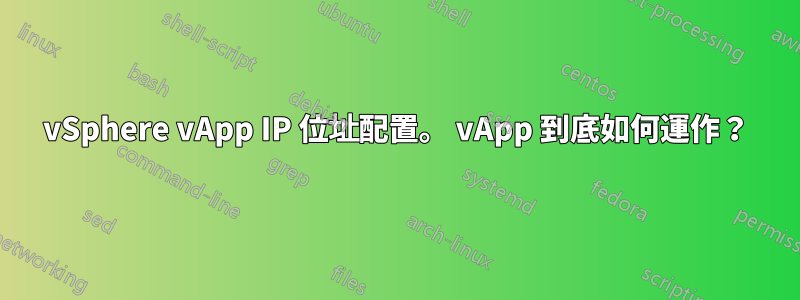 vSphere vApp IP 位址配置。 vApp 到底如何運作？
