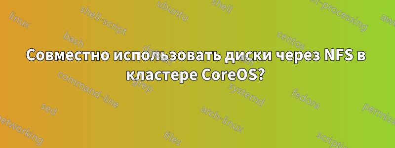Совместно использовать диски через NFS в кластере CoreOS?