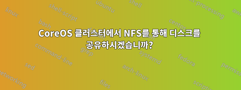 CoreOS 클러스터에서 NFS를 통해 디스크를 공유하시겠습니까?