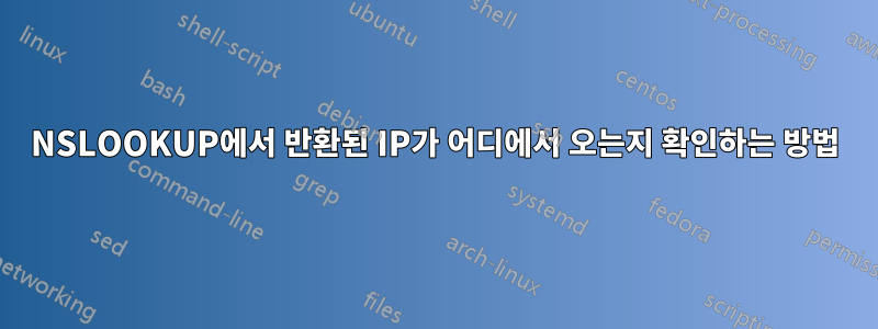 NSLOOKUP에서 반환된 IP가 어디에서 오는지 확인하는 방법