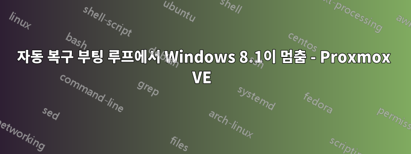 자동 복구 부팅 루프에서 Windows 8.1이 멈춤 - Proxmox VE 