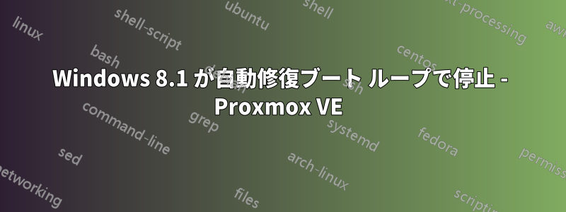 Windows 8.1 が自動修復ブート ループで停止 - Proxmox VE 