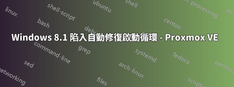Windows 8.1 陷入自動修復啟動循環 - Proxmox VE 