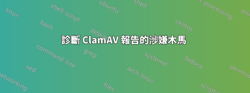 診斷 ClamAV 報告的涉嫌木馬