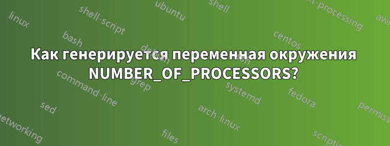 Как генерируется переменная окружения NUMBER_OF_PROCESSORS?