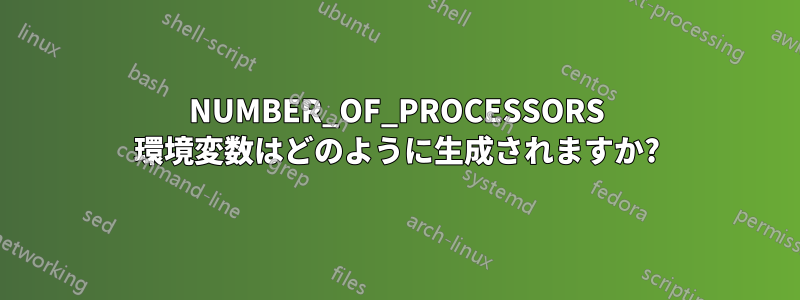 NUMBER_OF_PROCESSORS 環境変数はどのように生成されますか?