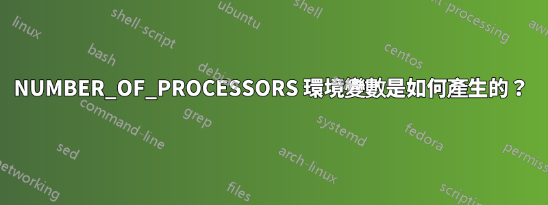 NUMBER_OF_PROCESSORS 環境變數是如何產生的？