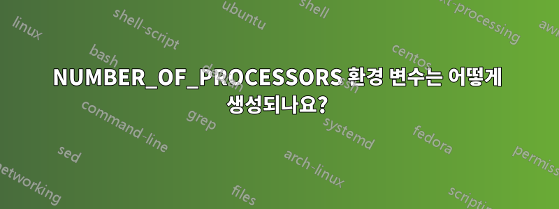 NUMBER_OF_PROCESSORS 환경 변수는 어떻게 생성되나요?