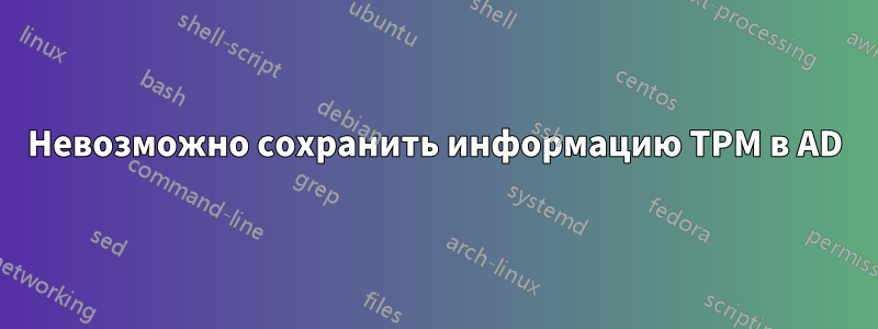 Невозможно сохранить информацию TPM в AD
