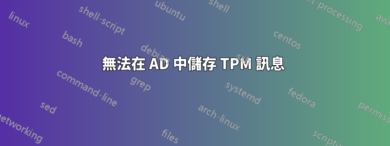 無法在 AD 中儲存 TPM 訊息