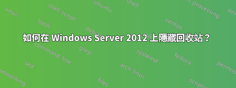 如何在 Windows Server 2012 上隱藏回收站？
