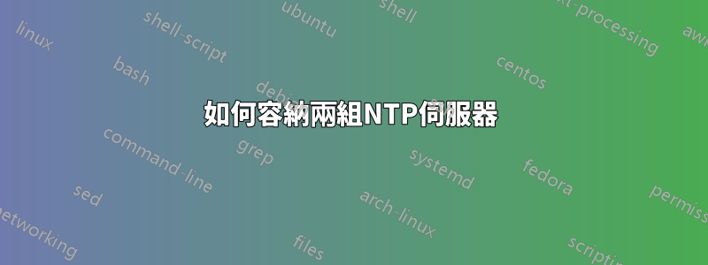 如何容納兩組NTP伺服器