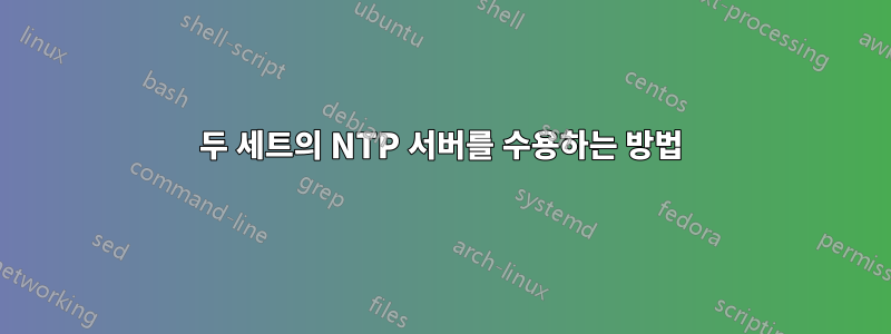 두 세트의 NTP 서버를 수용하는 방법
