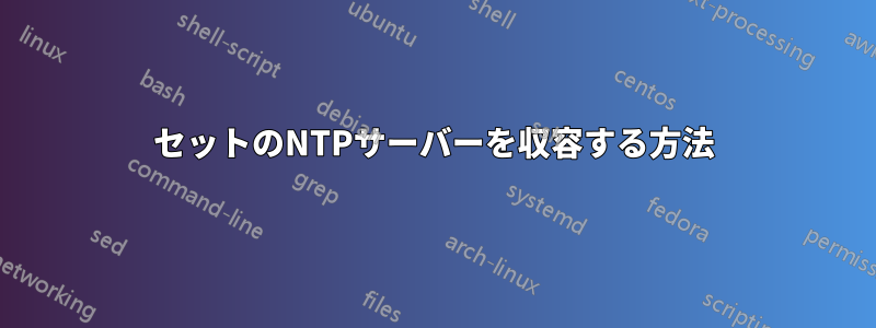 2セットのNTPサーバーを収容する方法
