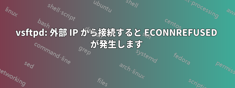 vsftpd: 外部 IP から接続すると ECONNREFUSED が発生します
